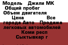  › Модель ­ Джили МК 08 › Общий пробег ­ 105 000 › Объем двигателя ­ 1 500 › Цена ­ 170 000 - Все города Авто » Продажа легковых автомобилей   . Коми респ.,Сыктывкар г.